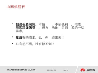 山寨机精神 极具创新意识，不怕丢脸，不怕低利润，把能实现的功能都实现，想方设法地满足消费者的一切需求。 你没有的需求，也给你创造出来！ 只有想不到，没有做不到！ 