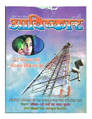 Harmful effects of mobile phone and mobile tower radiation - Avishkar Magazine ( Hindi ), July 2014 