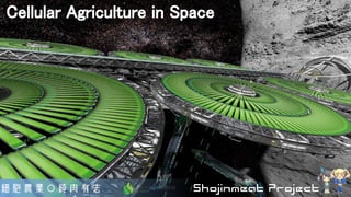 Cellular Agriculture in Space 
 