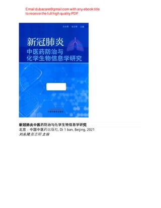 新冠肺炎中医药防治与化学生物信息学研究
北京：中国中医药出版社, Di 1 ban, Beijing, 2021
刘永琦,张志明 主编
 