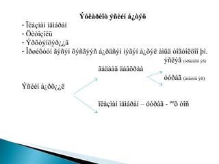   Ýóêàðèîò ýñèéí á¿òýö Ïëàçìàí ìåìáðàí Öèòîçîëü Ýðõòýíöýð¿¿ä Îðøèõóóí ãýñýí õýñãýýñ á¿ðäñýí íýãýí á¿õýë àìüä òîãòîëöîî þì. ýñëýã  (óðãàìëûí ýñ) ãàäààä äàâõðàà óóðàã  (àìüòíû ýñ) Ýñèéí á¿ðõ¿¿ë  ïëàçìàí ìåìáðàí – óóðàã - ººõ òîñ 