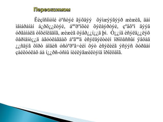   Ëèçîñîìòîé òºñòýé ãýõäýý  õýìæýýãýýð æèæèã, äàí ìåìáðàíàí á¿ðõ¿¿ëòýé, áººðºíõèé õýëáýðòýé, çºâõºí äýýä óðãàìàëä òîõèîëääîã, æèæèã öýâð¿¿í¿¿ä þì.  Ò¿¿íä èñýëä¿¿ëýõ ôåðìåíò¿¿ä àãóóëàãäàõ áºãººä èñýëäýëòèéí ïðîöåññûí ÿâöàä ¿¿ñäýã õîðò áîäèñ óñòºðºã÷èéí õýò èñýëèéã ýñýýñ õóðäàí çàéëóóëàõ áà í¿¿ðñ - óñíû íèéëýãæèëòýíä îðîëöäîã.  