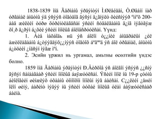   1838 - 1839 îíä Ãåðìàíû ýðäýìòýí Ì.Øëåéäåí, Ò.Øâàíí íàð óðãàìàë àìüòíû ýä ýñýýñ òîãòäîã ãýñýí ä¿ãíýëò õèéñíýýð ºìíºõ 200 - ààä æèëèéí òóðø õóðèìòëàãäñàí ýñèéí ñóäàëãààíû ä¿íã íýãòãýæ õî¸ð ä¿ðýì á¿õèé ýñèéí îíîëûã áîëîâñðóóëñàí.  Үүнд: 1.  Áèå ìàõáîä ь н ü ýñ áîëîí ò¿¿íèé àìüäðàëûí ¿éë àæèëëàãààíû á¿òýýãäýõ¿¿íýýñ òîãòîõ áºãººä ýñ áîë óðãàìàë, àìüòíû á¿òöèéí ¿íäñýí íýãæ ìºí .  2. Эсийн үржил нь ургамал, амьтны өсөлтийн үндэс болно.  1859 îíä Ãåðìàíû ýðäýìòýí Ð.Âèðõîâ ýñ áîëãîí ýñýýñ ¿¿ñíý ãýñýí ñàíààãààð ýñèéí îíîëûã á а ÿæóóëñàí .  Ýñèéí îíîë íü 19 -р  çóóíû áèîëîãèéí øèíæëýõ óõààíû òîìîîõîí îíîëûí íýã áàéñàí.  С ¿¿ëèéí ¿å и éí îëîí øèíý, áàðèìò ìýäýý íü ýñèéí òóõàé îíîëûã óëàì áàÿæóóëñààð áàéíà.  
