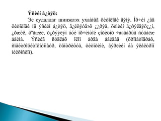 Ýñèéí á¿òýö: Эс судалдаг шинжлэх уха àíûã öèòîëîãè ãýíý. Îð÷èí ¿åä öèòîëîãè íü ýñèéí á¿òýö, ã¿éöýòã э õ ¿¿ðýã, õèìèéí á¿ðýëäýõ¿¿í, ¿ðæèë, õºãæèë, õ¿ðýýëýí áóé îð÷èíòîé çîõèöîõ ÷àäâàðûã ñóäàëæ áàéíà. Ýñèéã ñóäëàõ îëîí àðãà áàéäàã (õðîìàòîãðàô, ñïåêòðîöèòîôîòîìåòð, öåíòðèôóã, öèòîõèìè, ãýðëèéí áà ýëåêòðîí ìèêðîñêîï).  