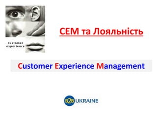CEM та Лояльність
Customer Experience Management
 