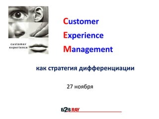 как стратегия дифференциации
27 ноября
Customer
Experience
Management
 