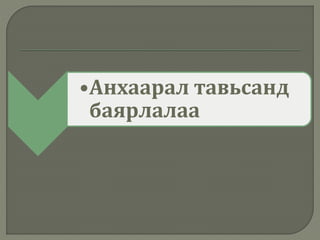 •Анхаарал тавьсанд
баярлалаа
 
