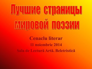 Cenaclu literar 
11 noiembrie 2014 
Sala de Lectură Artă. Beletristică 
 