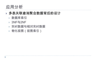 应用分析多表关联查询聚合数据背后的设计数据库索引3NF与2NF实时数据与相对实时数据物化视图（视图索引）
