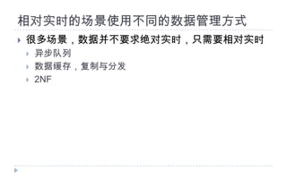 相对实时的场景使用不同的数据管理方式很多场景，数据并不要求绝对实时，只需要相对实时异步队列数据缓存，复制与分发2NF