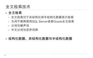 全文检索技术全文检索全文检索对于非结构化和半结构化数据进行检索为何不推荐使用SQL Server或者Oracle全文检索分词与噪声词中文分词与逆序词典结构化数据、非结构化数据与半结构化数据