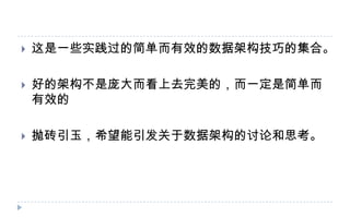 这是一些实践过的简单而有效的数据架构技巧的集合。好的架构不是庞大而看上去完美的，而一定是简单而有效的抛砖引玉，希望能引发关于数据架构的讨论和思考。
