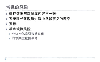 常见的风险缓存数据与数据库内容不一致系统现代化改造过程中字段定义的改变死锁单点故障风险非结构化索引数据存储日志类型数据存储