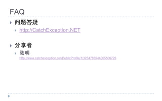 FAQ问题答疑http://CatchException.NET分享者陆明http://www.catchexception.net/PublicProfile/1/3254785944065506726