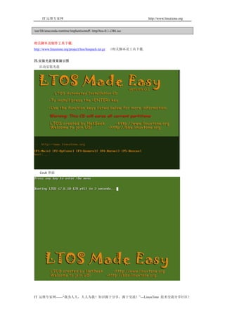 IT 运维专家网                                                         http://www.linuxtone.org


/usr/lib/anaconda-runtime/implantisomd5 /tmp/ltos-0.1-i386.iso


相关脚本及制作工具下载:
http://www.linuxtone.org/project/ltos/ltospack.tar.gz   //相关脚本及工具下载.


四.安装光盘效果演示图
   启动安装光盘




    Grub 界面




IT 运维专家网------“我为人人，人人为我！知识源于分享，源于交流！”---LinuxTone 技术交流分享社区！
 
