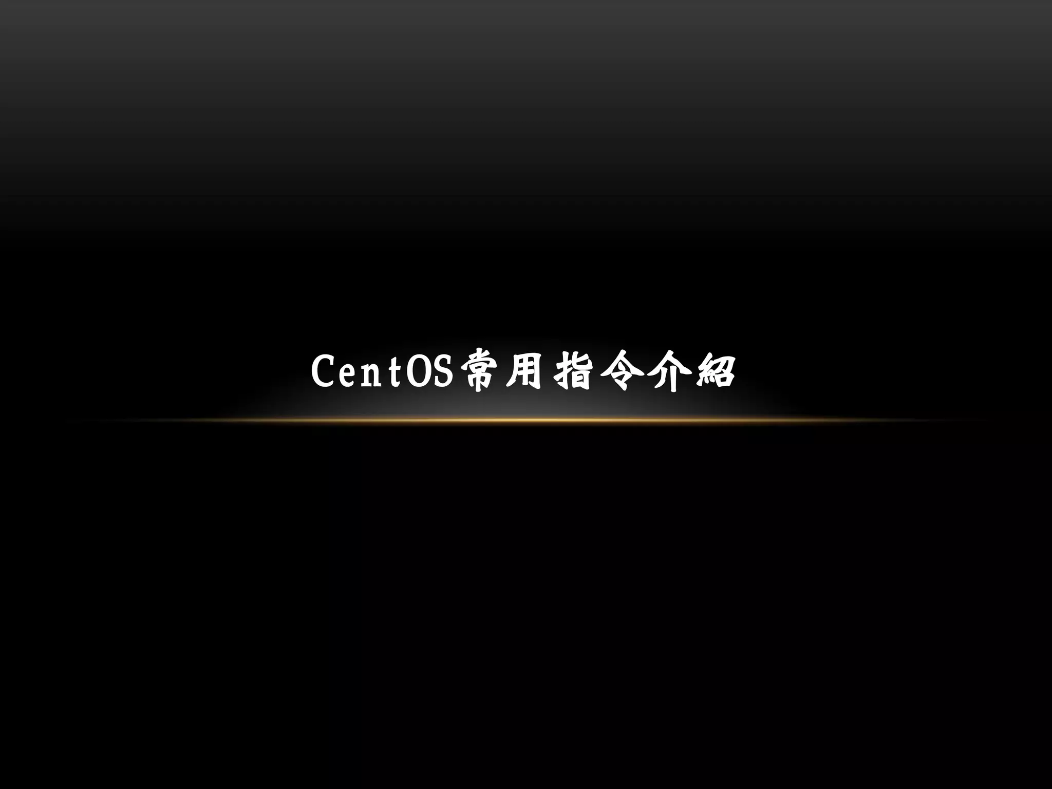 CentOS常用指令介紹
 