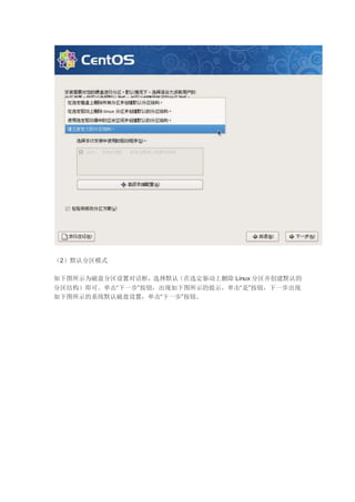 （2）默认分区模式
如下图所示为磁盘分区设置对话框，选择默认（在选定驱动上删除 Linux 分区并创建默认的
分区结构）即可。单击“下一步”按钮，出现如下图所示的提示，单击“是”按钮，下一步出现
如下图所示的系统默认磁盘设置，单击“下一步”按钮。
 
