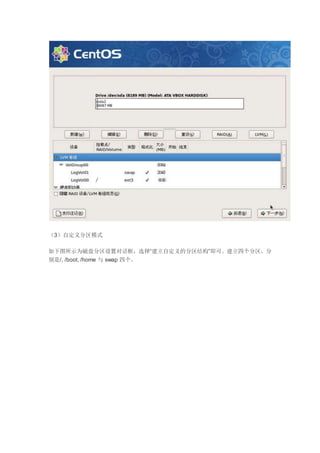（3）自定义分区模式
如下图所示为磁盘分区设置对话框，选择“建立自定义的分区结构”即可。建立四个分区，分
别是/, /boot, /home 与 swap 四个。
 