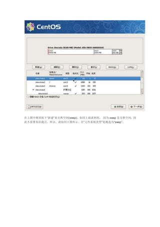 在上图中继续按下“新建”来交换空间(swap)。如同上面谈到的， 因为 swap 是交换空间，因
此不需要有挂载点。所以，请如同下图所示，在“文件系统类型”处挑选为“swap”。
 
