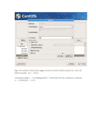 Tips：某些安装程序在你没有指定 swap 为内存的 1~2 倍时会有警告讯息的告知，此时只要
将警告讯息忽略，按下一步即可。
让我们继续完成最后一个分区/home,继续按下上图的“新建”,依序填入正确的信息，包括挂载
点、文件系统类型、大小等。
 