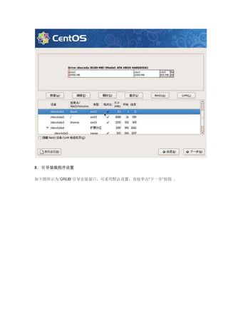 8．引导装载程序设置
如下图所示为 GRUB 引导安装窗口，可采用默认设置，直接单击“下一步”按钮 。
 