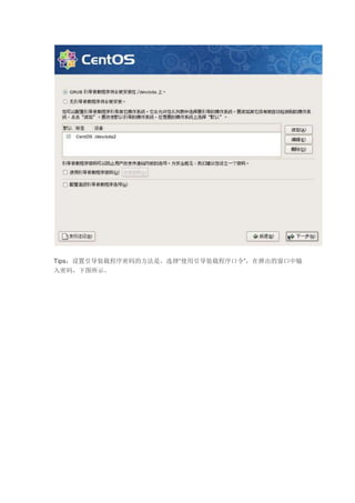 Tips：设置引导装载程序密码的方法是，选择“使用引导装载程序口令”，在弹出的窗口中输
入密码，下图所示。
 