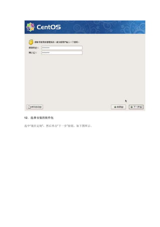 12．选择安装的软件包
选中“现在定制”，然后单击“下一步”按钮，如下图所示。
 