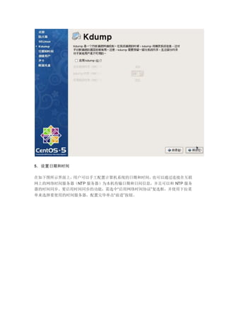 5．设置日期和时间
在如下图所示界面上，用户可以手工配置计算机系统的日期和时间，也可以通过连接在互联
网上的网络时间服务器（NTP 服务器）为本机传输日期和日间信息，并且可以和 NTP 服务
器的时间同步。要启用时间同步的功能，需选中“启用网络时间协议”复选框，并使用下拉菜
单来选择要使用的时间服务器，配置完毕单击“前进”按钮。
 