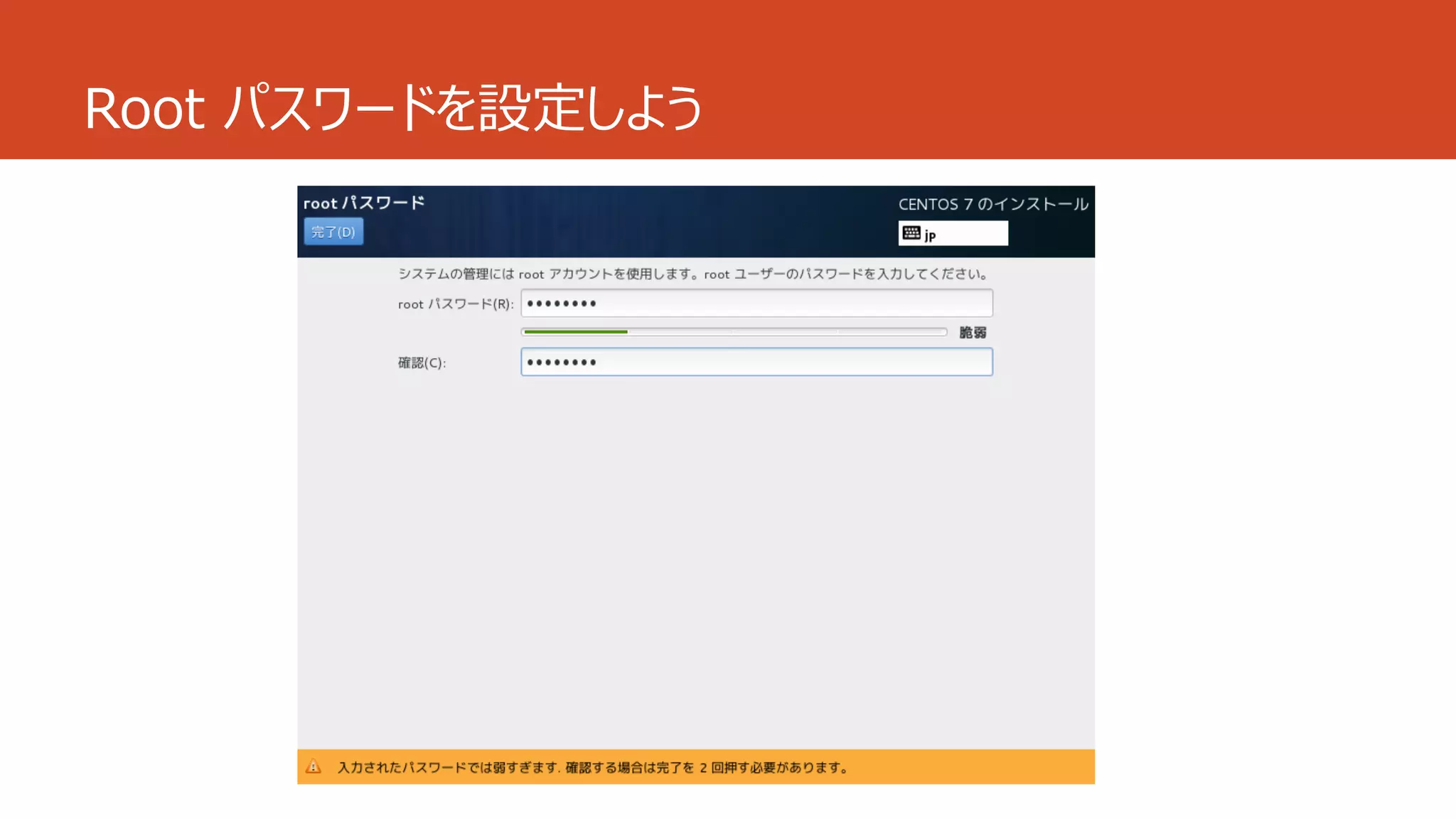 Root パスワードを設定しよう
 