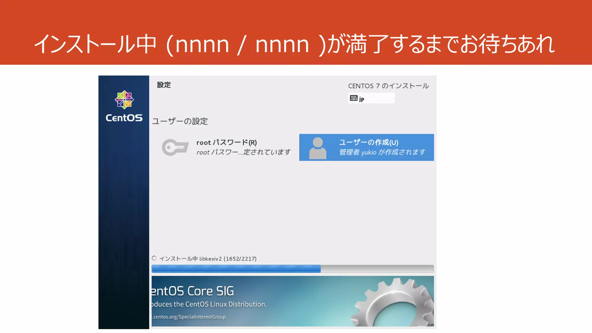 インストール中 (nnnn / nnnn )が満了するまでお待ちあれ
 