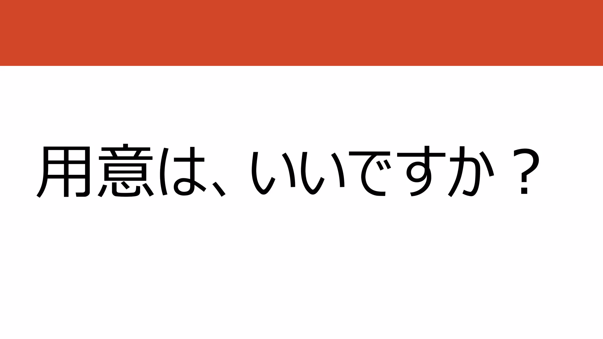 用意は、いいですか？
 