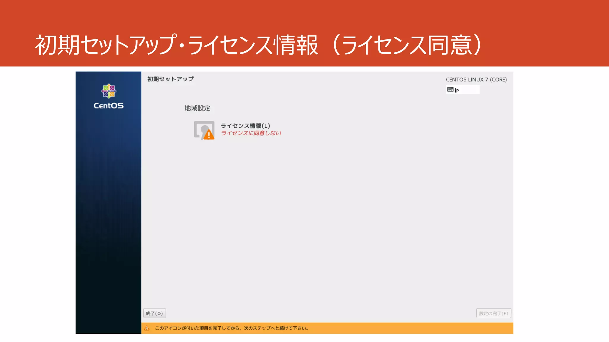 初期セットアップ・ライセンス情報（ライセンス同意）
 