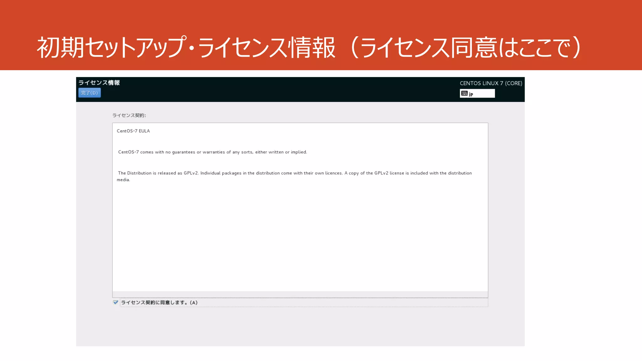 初期セットアップ・ライセンス情報（ライセンス同意はここで）
 