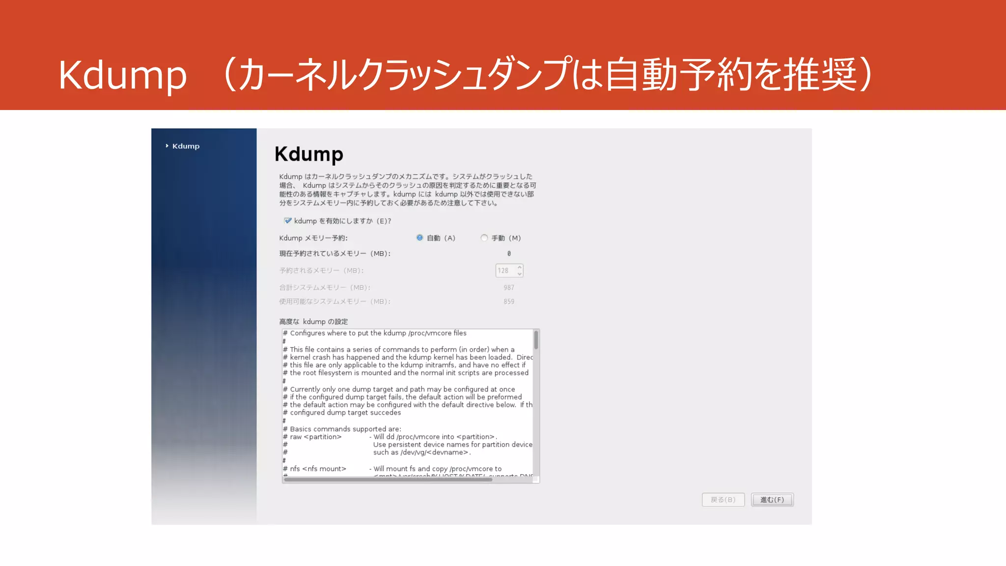 Kdump （カーネルクラッシュダンプは自動予約を推奨）
 