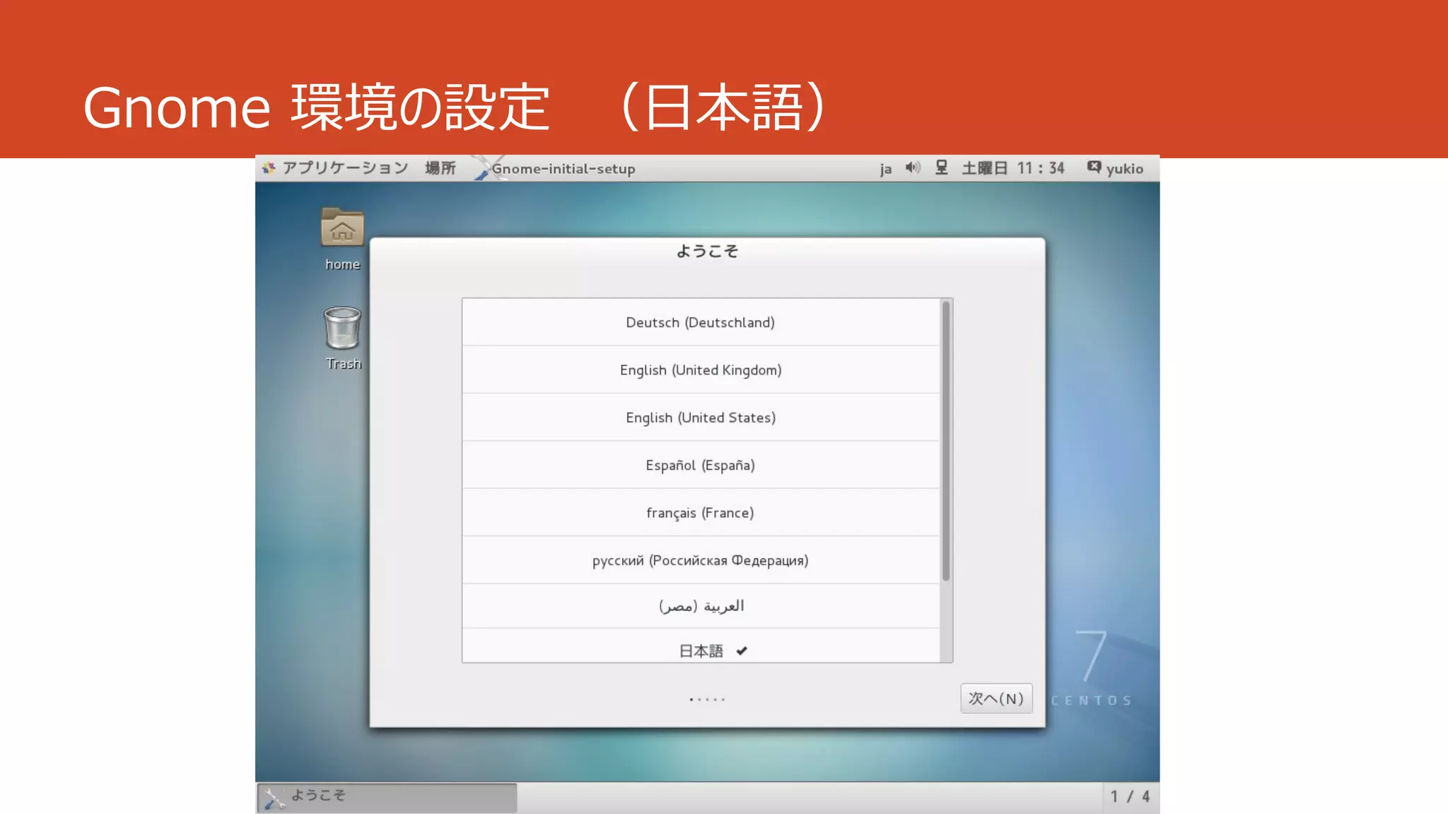 Gnome 環境の設定 （日本語）
 