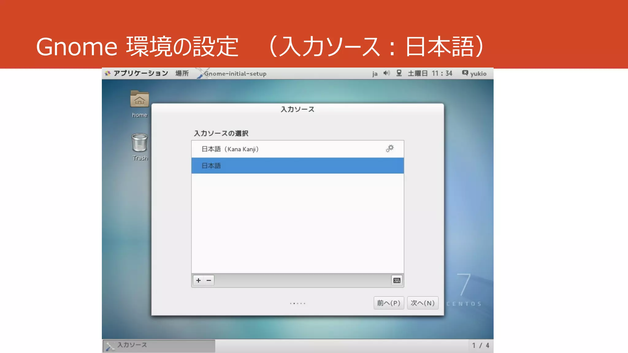 Gnome 環境の設定 （入力ソース：日本語）
 
