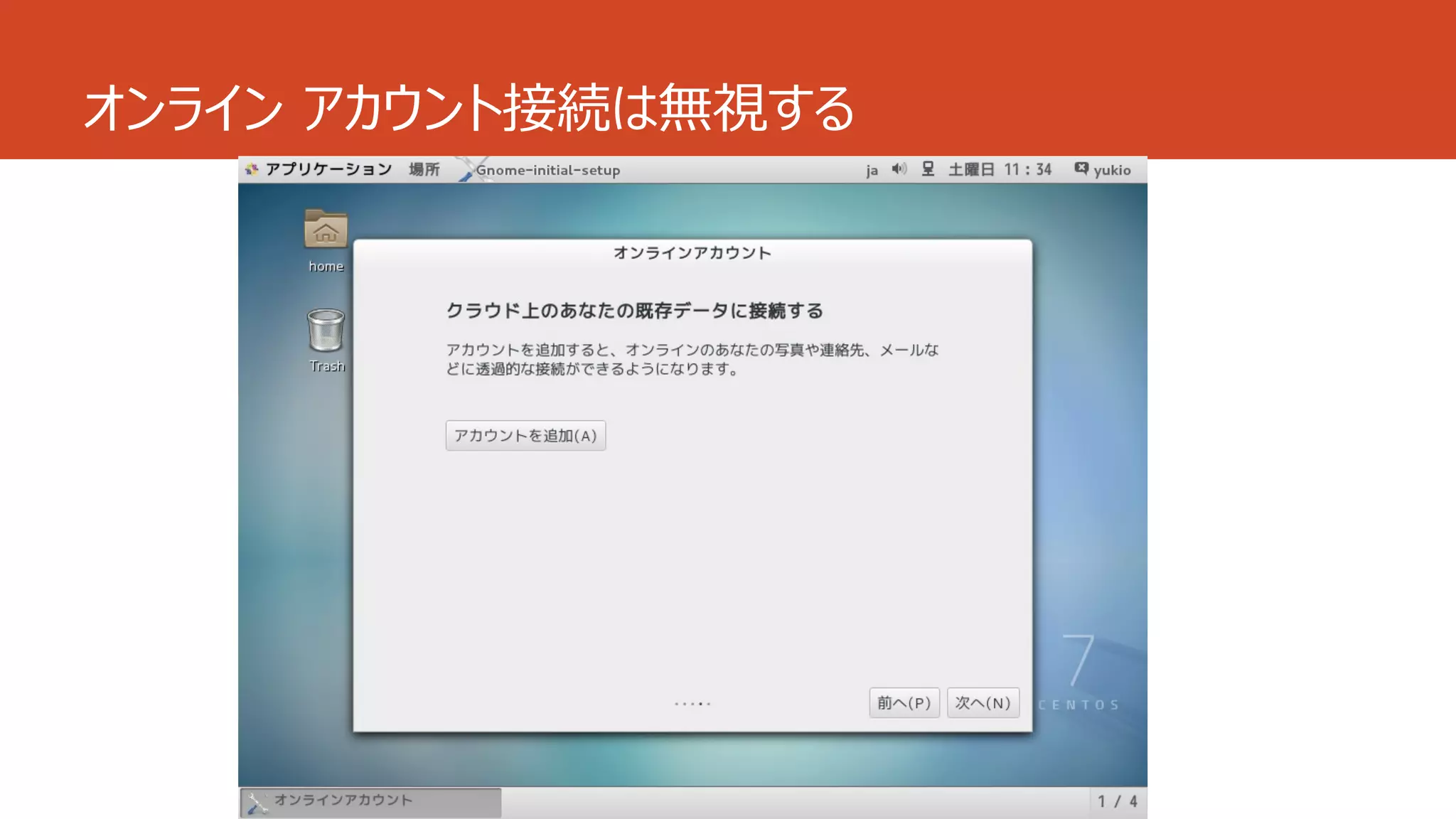 オンライン アカウント接続は無視する
 