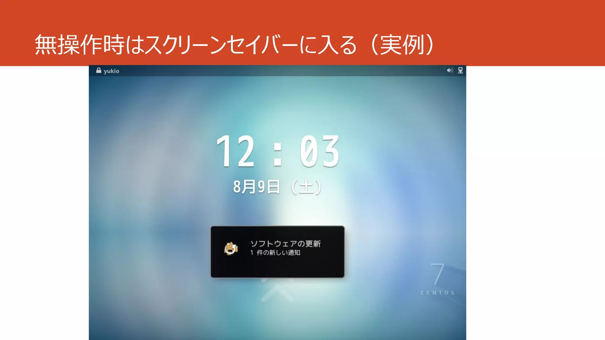 無操作時はスクリーンセイバーに入る（実例）
 