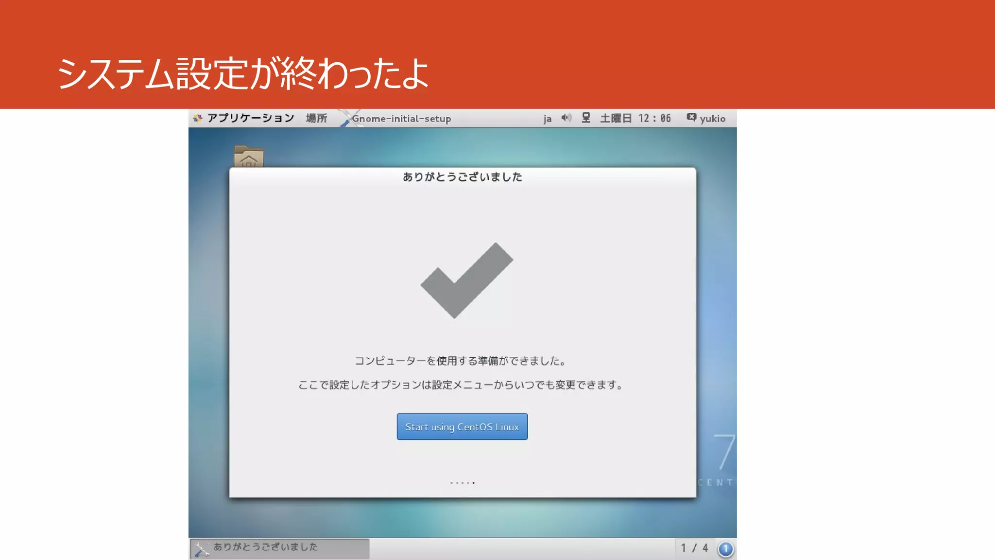 システム設定が終わったよ
 