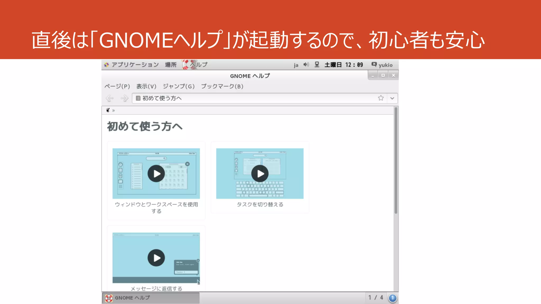 直後は「GNOMEヘルプ」が起動するので、初心者も安心
 