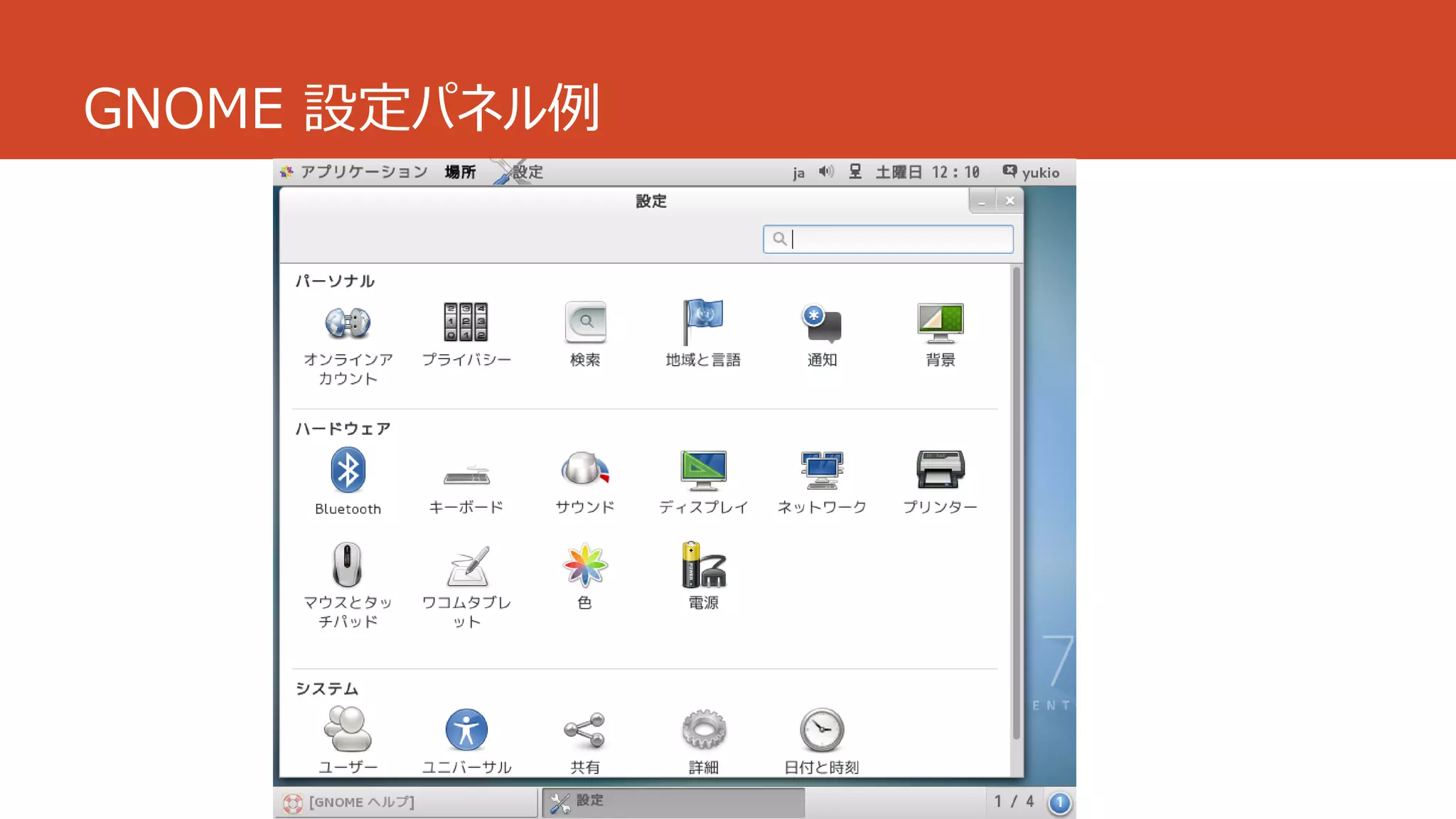 GNOME 設定パネル例
 
