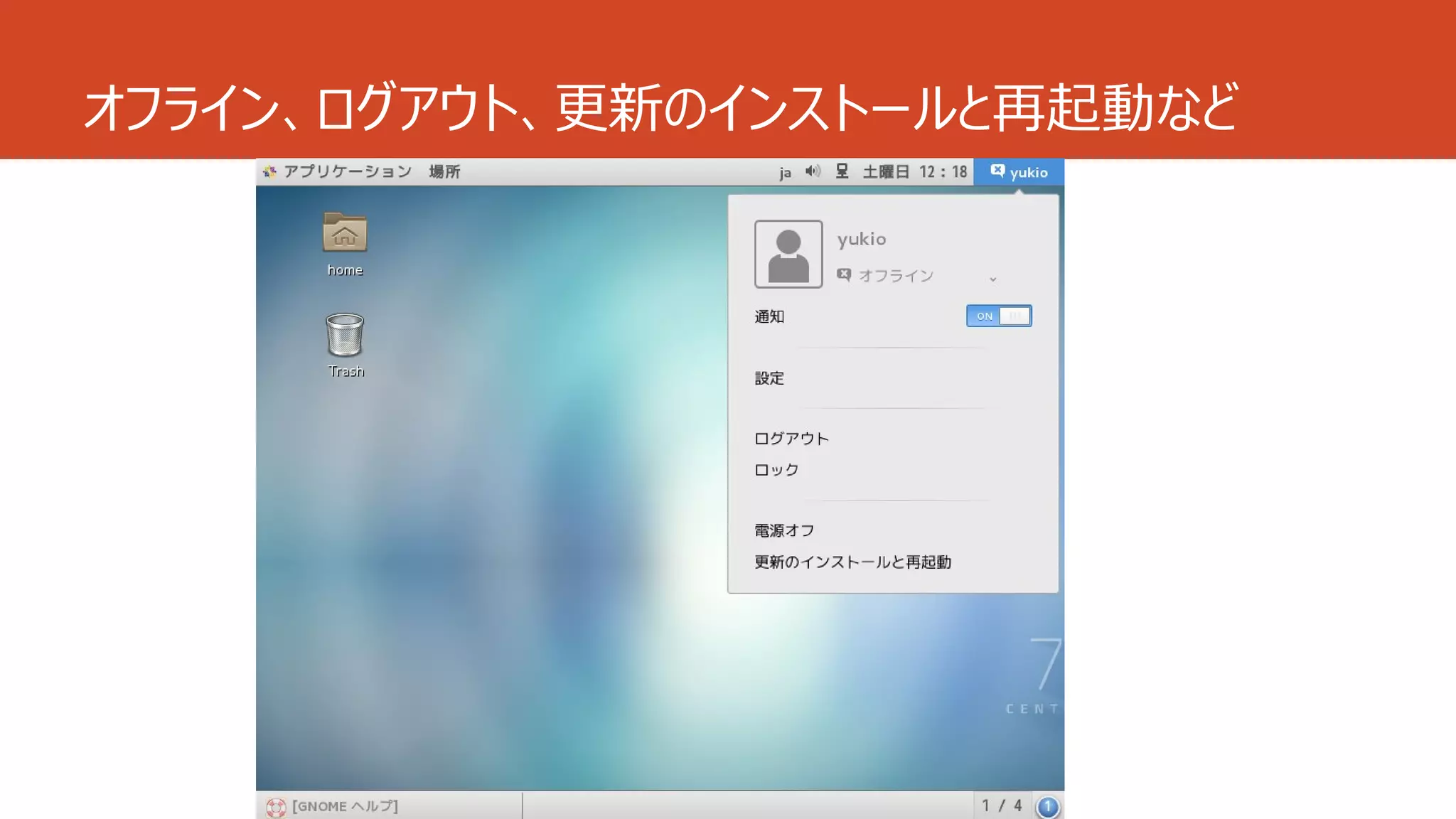 オフライン、ログアウト、更新のインストールと再起動など
 