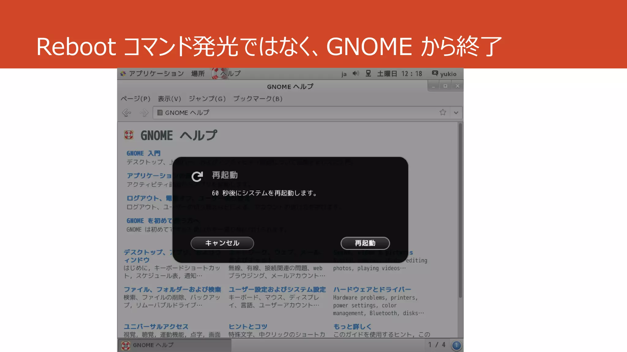 Reboot コマンド発光ではなく、GNOME から終了
 