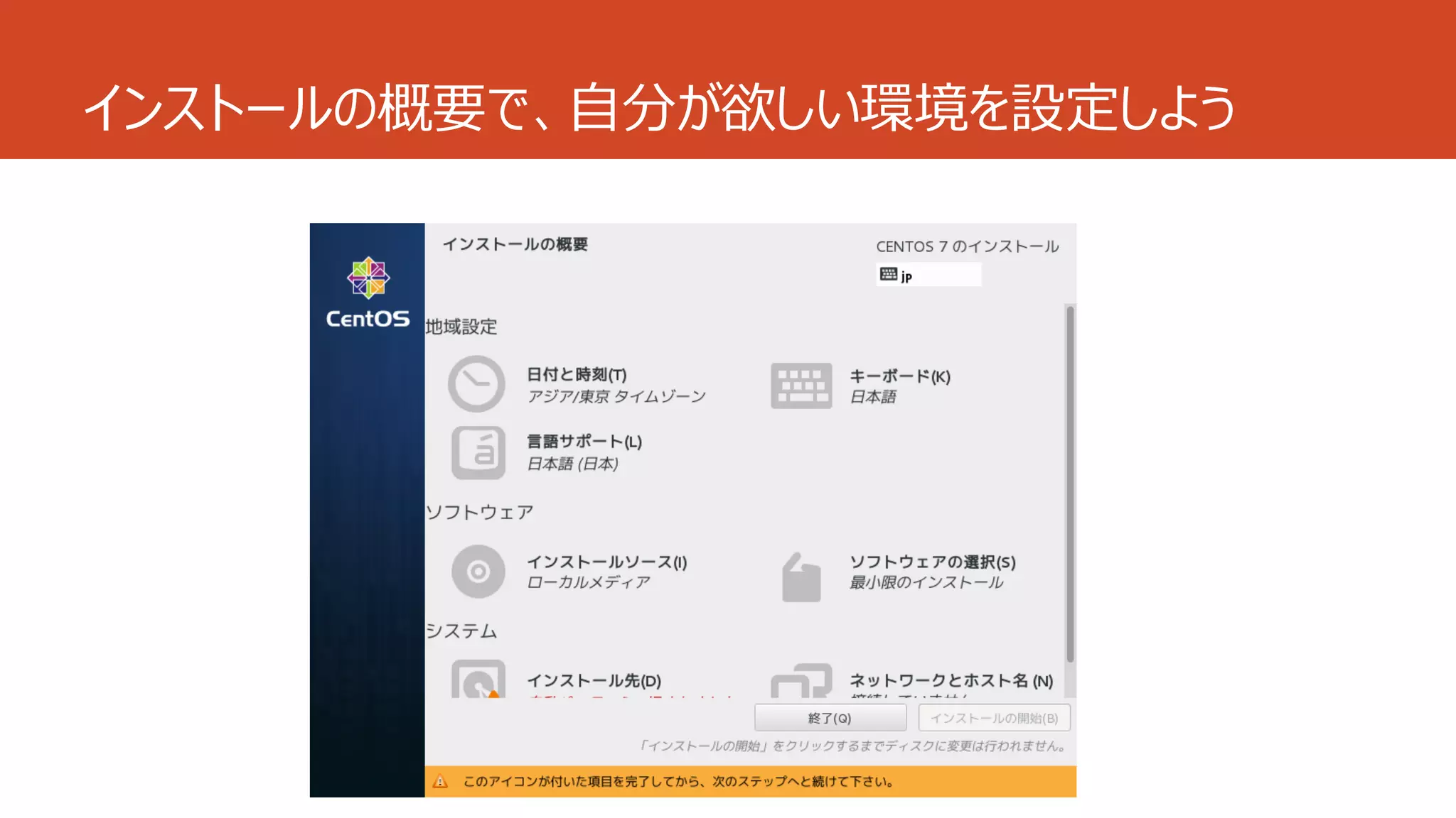 インストールの概要で、自分が欲しい環境を設定しよう
 