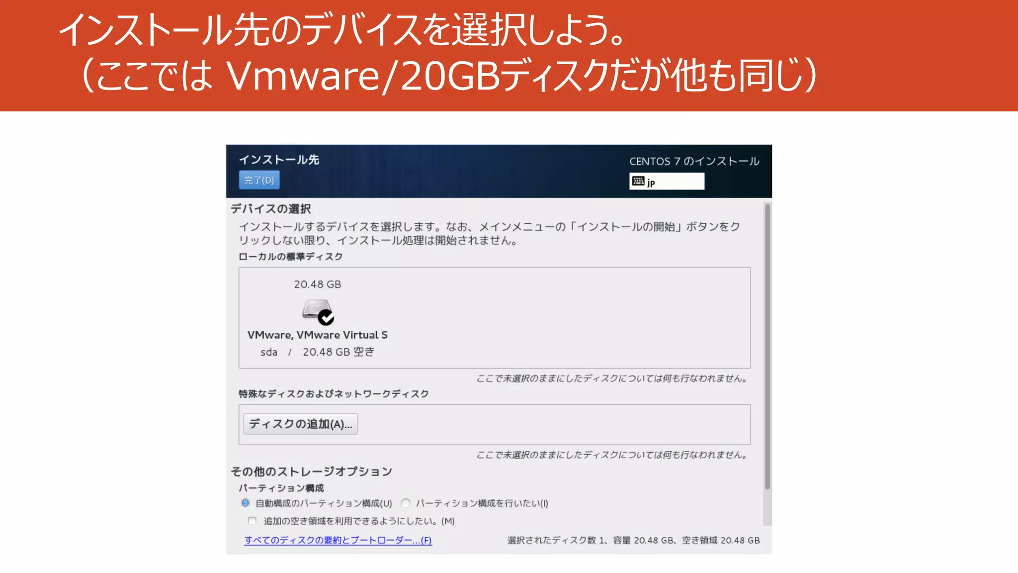 インストール先のデバイスを選択しよう。
（ここでは Vmware/20GBディスクだが他も同じ）
 