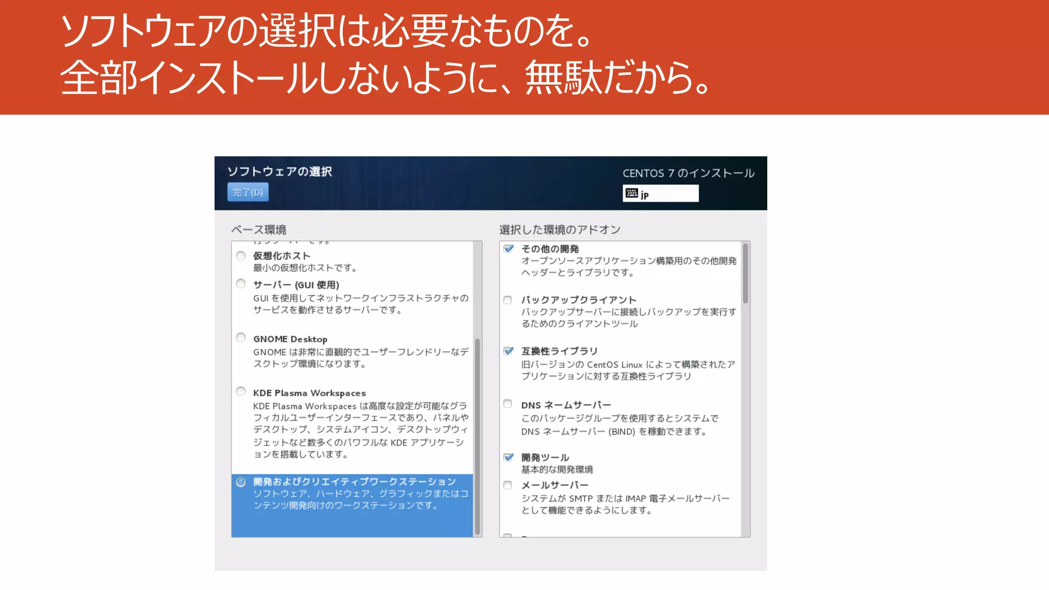 ソフトウェアの選択は必要なものを。
全部インストールしないように、無駄だから。
 