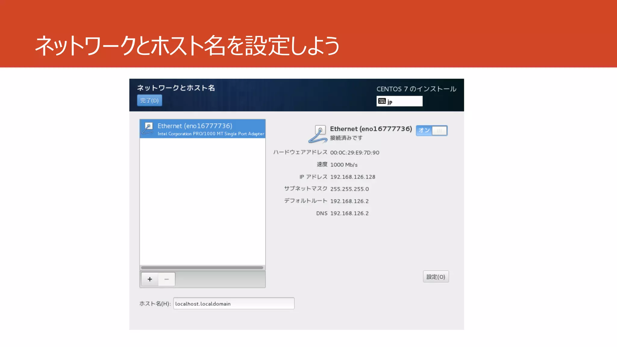 ネットワークとホスト名を設定しよう
 