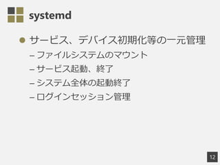 systemd
? `ӥǥХڻȤһԪ
C ե륷ƥΥޥ
C `ӥӡK
C ƥȫӽK
C 󥻥å
12
 