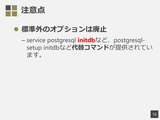 ע
? ˜Υץώֹ
C service postgresql initdbʤɡpostgresql-
setup initdbʤɴ楳ޥɤṩƤ
ޤ
16
 