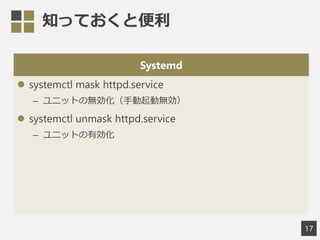 ֪äƤȱ
Systemd
? systemctl mask httpd.service
C ˥åȤΟoքӟo
? systemctl unmask httpd.service
C ˥åȤЄ
17
 